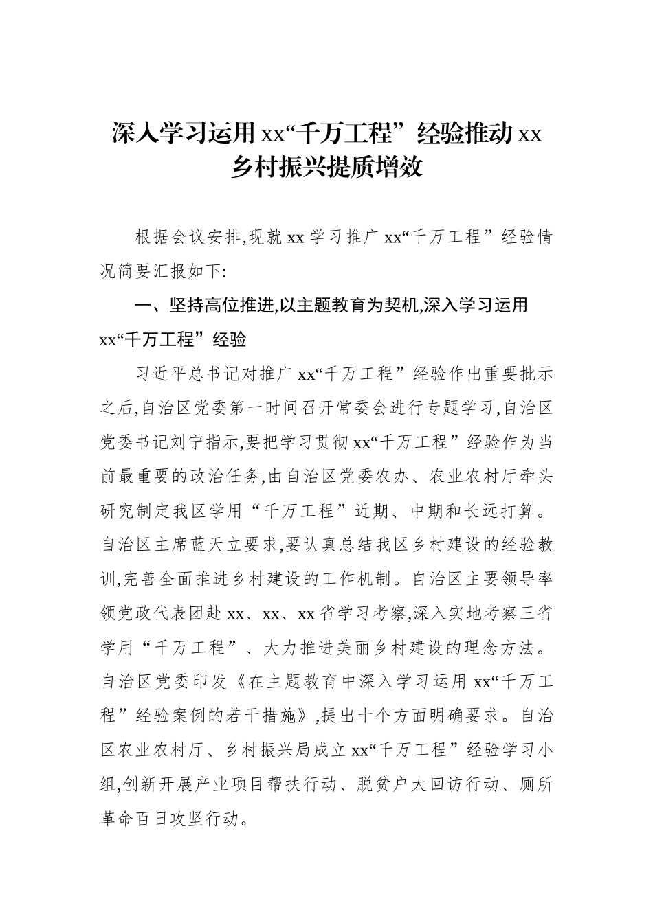 学习推广“千万工程”经验座谈会交流材料汇编.docx_第2页