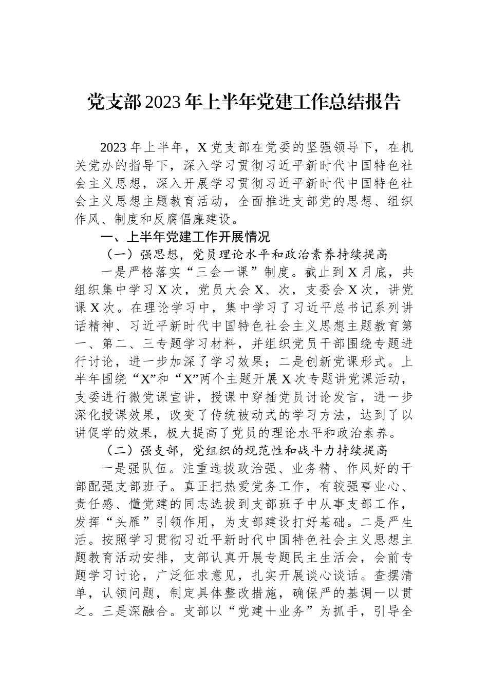 2023年上半年党建工作总结及下半年工作计划汇编.docx_第2页