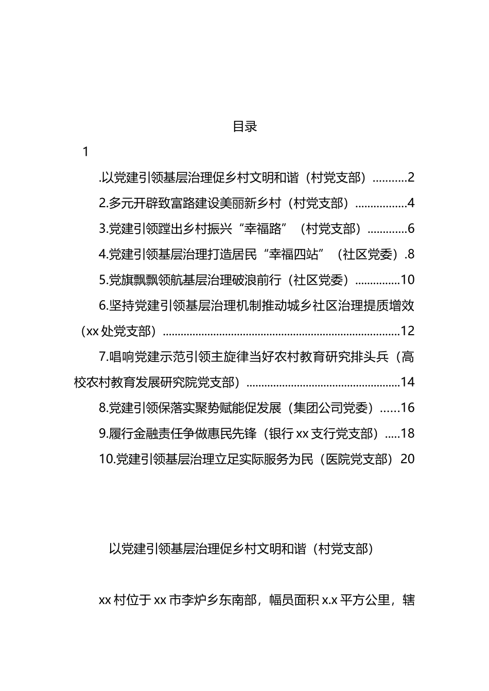 党建引领城乡基层治理百强支部先进事迹材料汇编（10篇）.docx_第1页