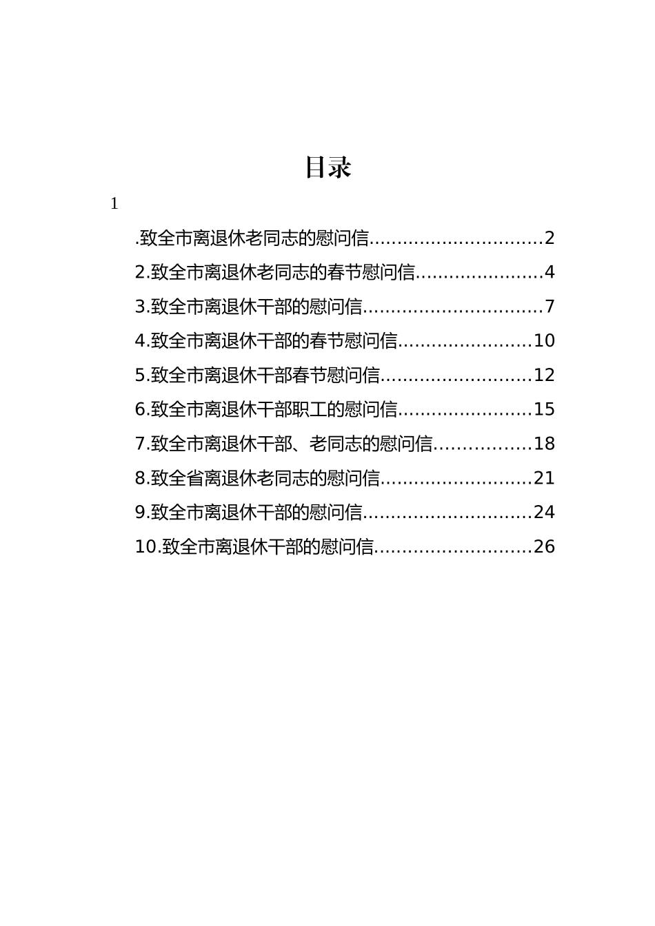 致离退休老同志的慰问信汇编（10篇）.docx_第1页