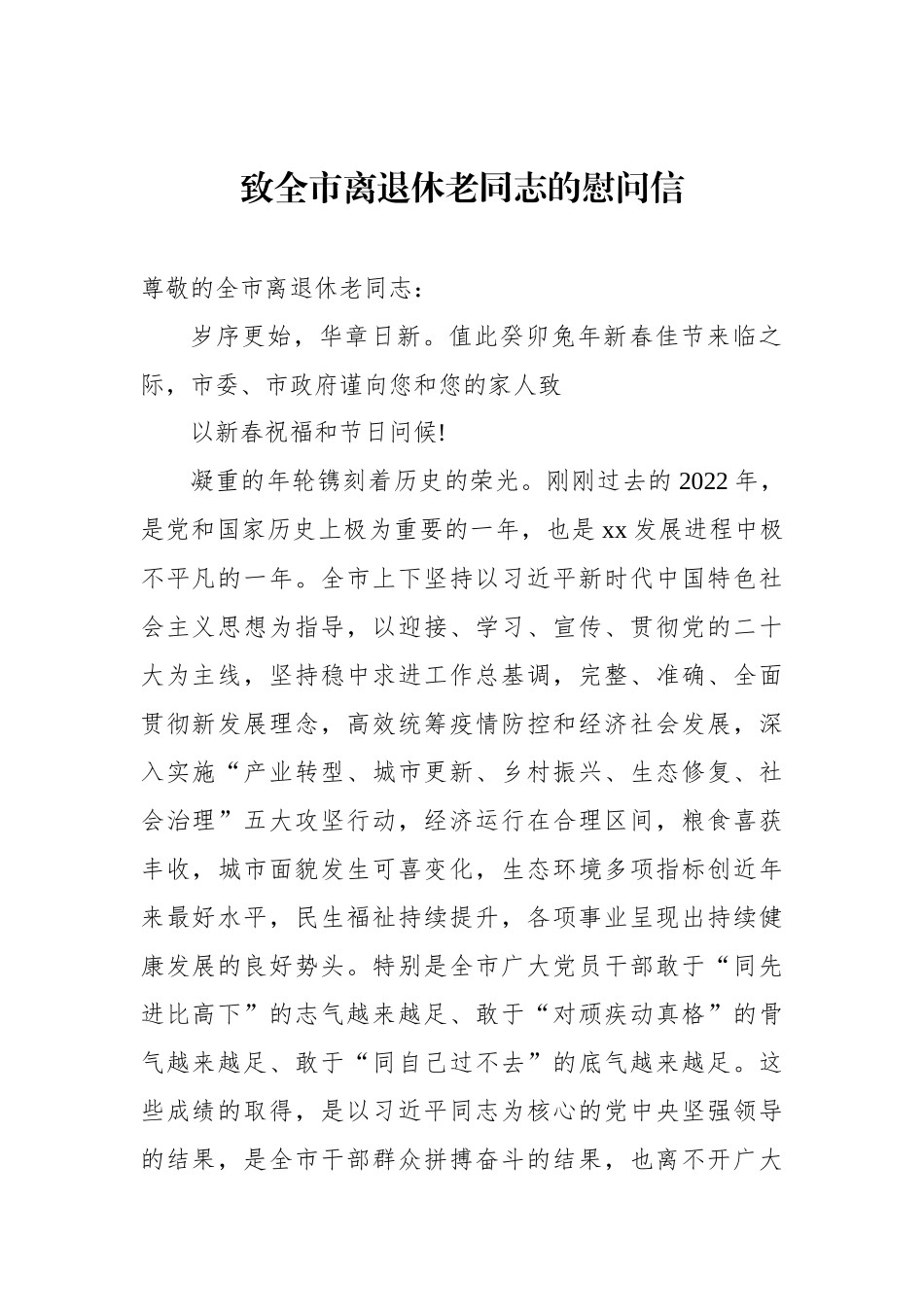 致离退休老同志的慰问信汇编（10篇）.docx_第2页