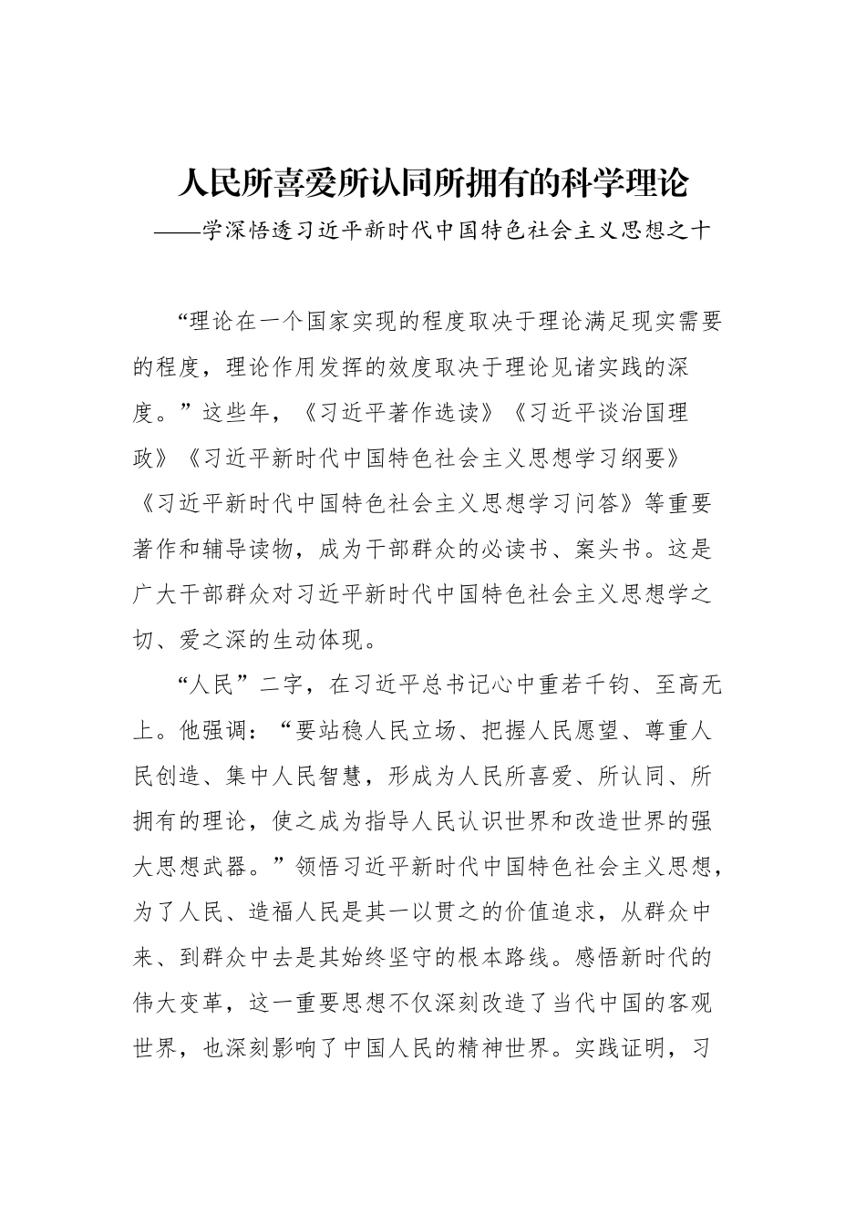 学深悟透新时代中国特色社会主义思想理论汇编（10篇）.docx_第2页