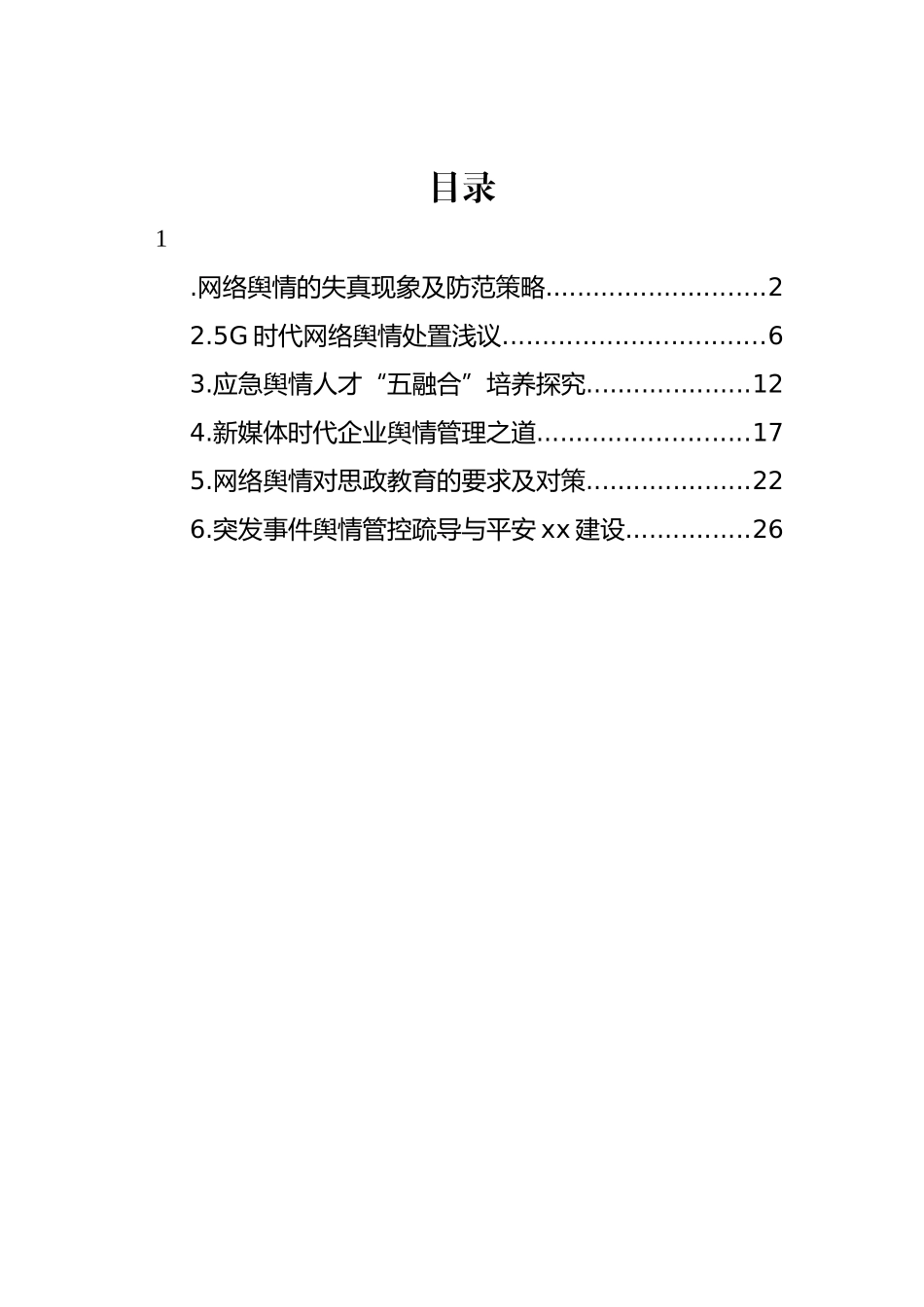 网络舆情主题经验交流材料汇编.docx_第1页