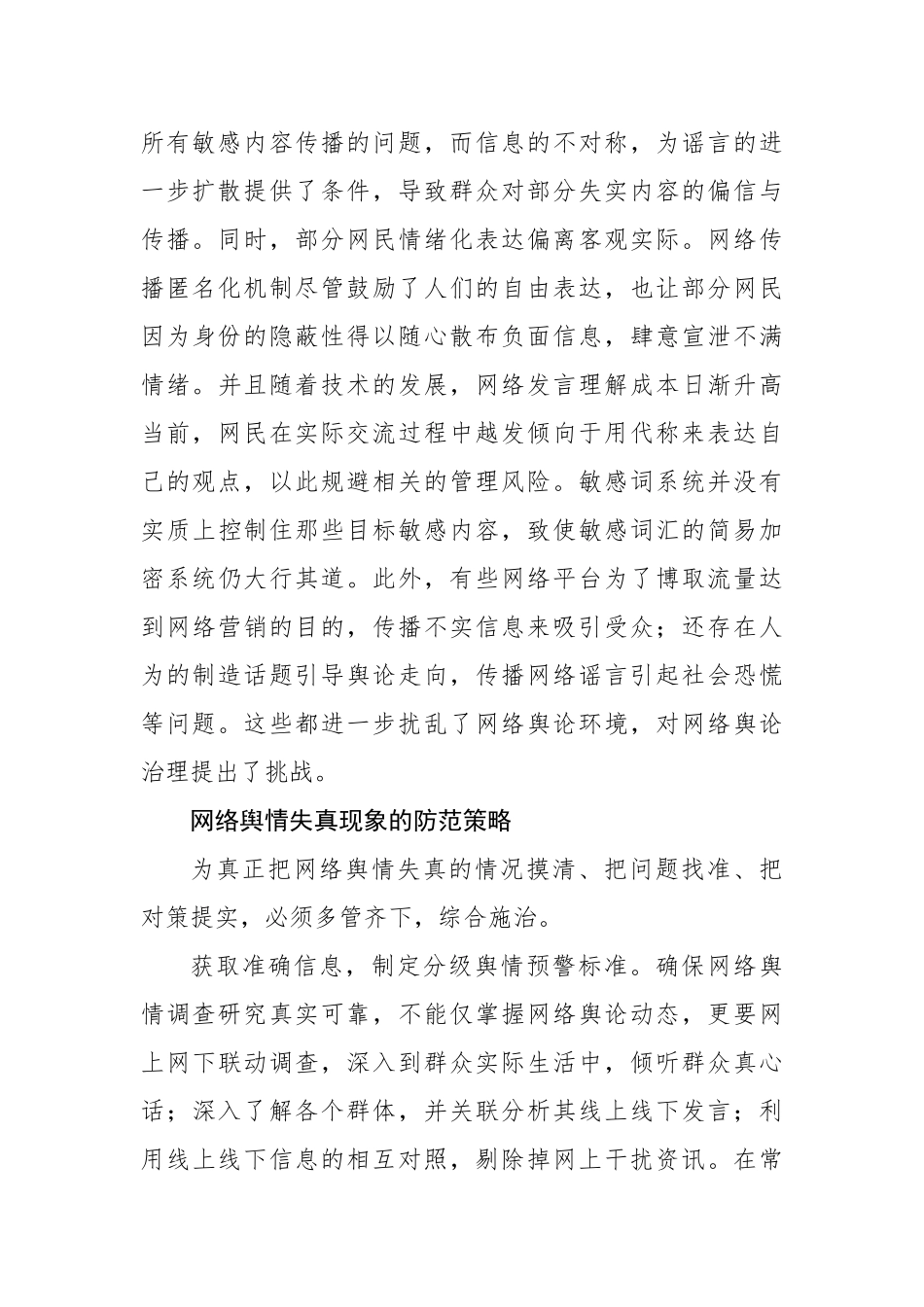 网络舆情主题经验交流材料汇编.docx_第3页