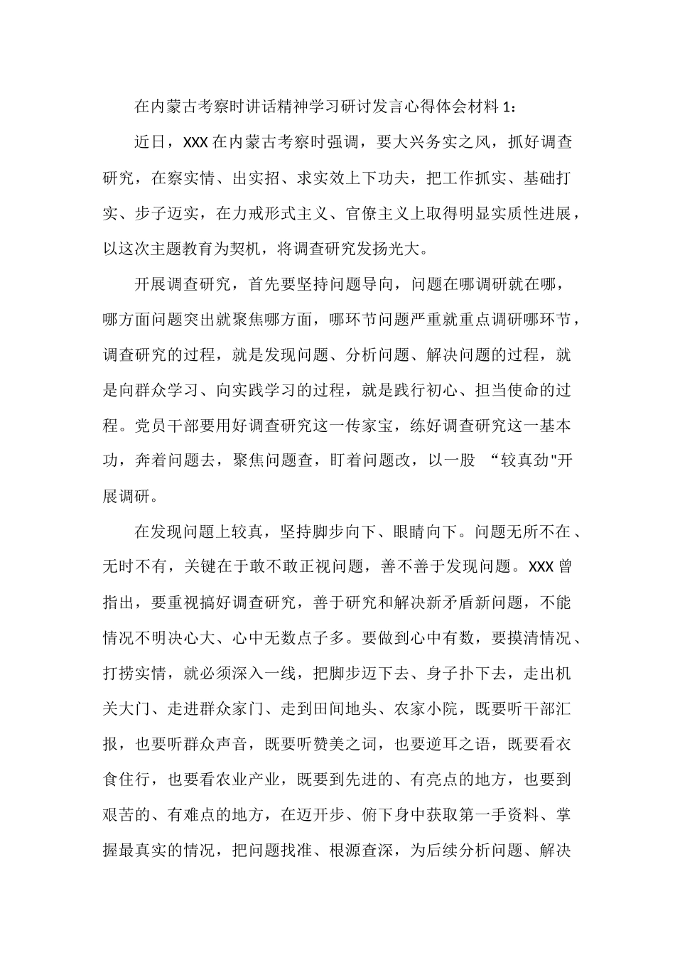 在内蒙古考察时讲话精神学习研讨发言心得体会材料汇编.docx_第1页