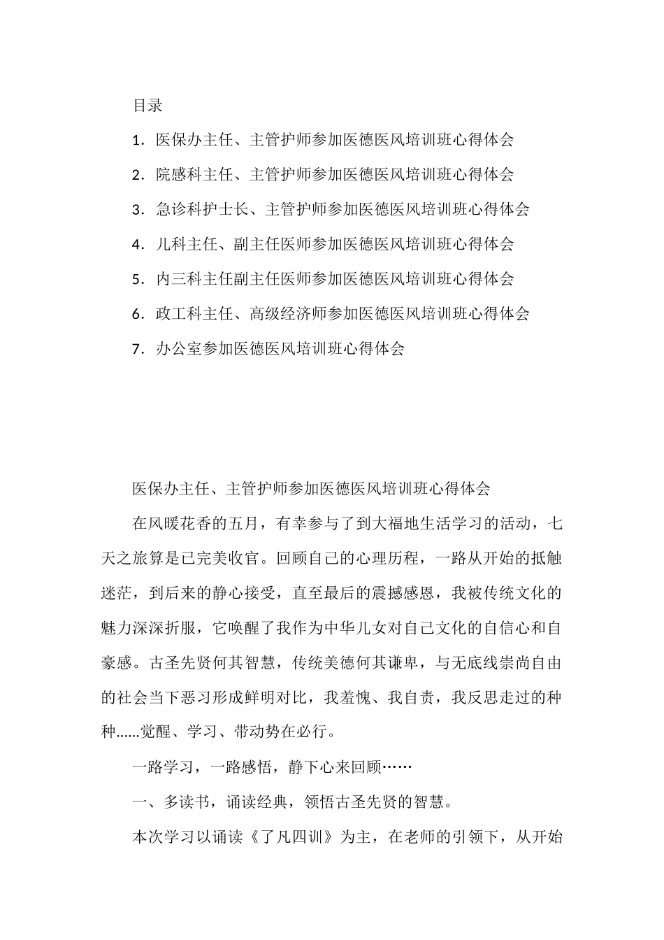 卫健系统医德医风培训班心得体会材料汇编.docx_第1页