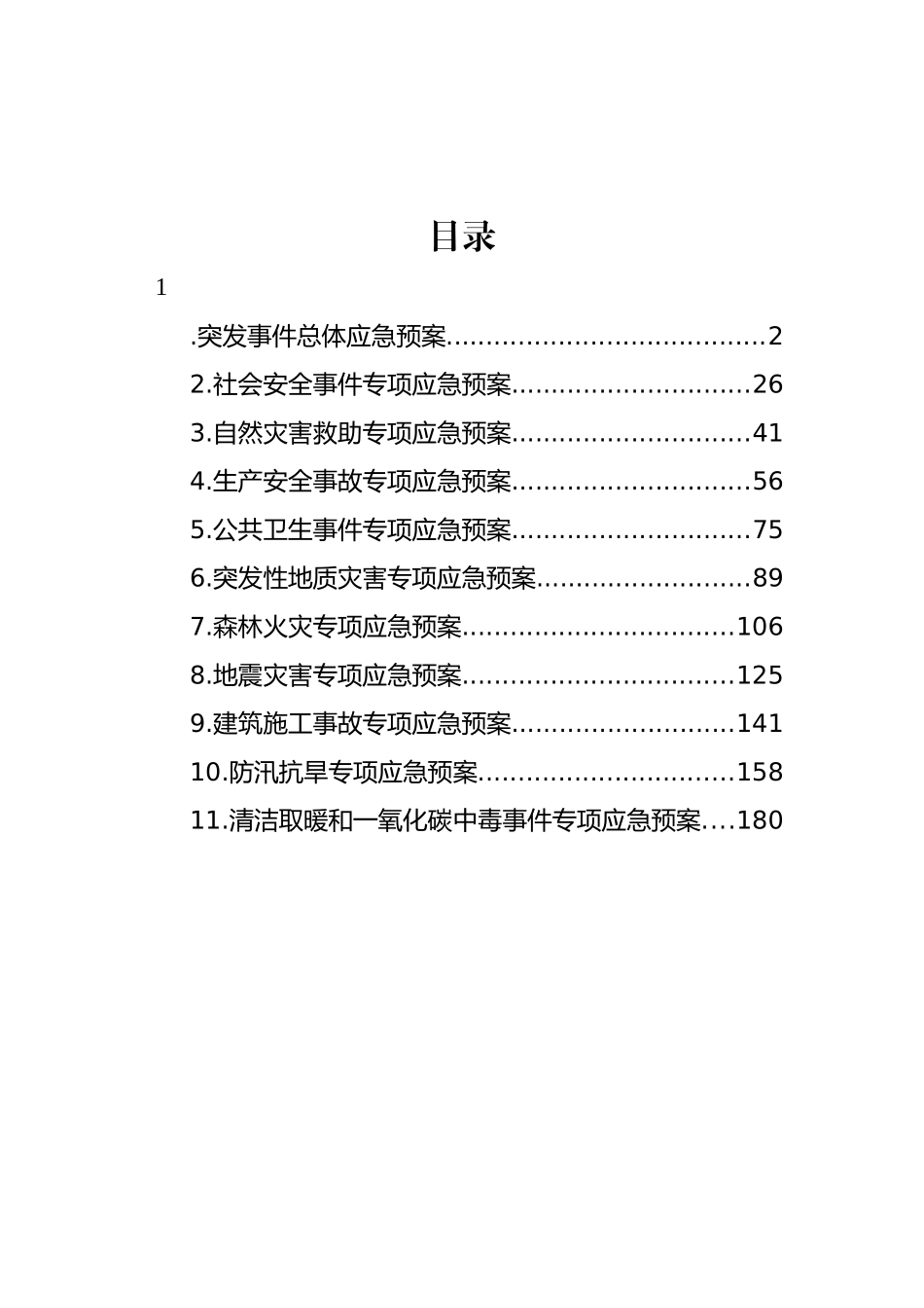 街道突发事件总体应急预案汇编.docx_第1页