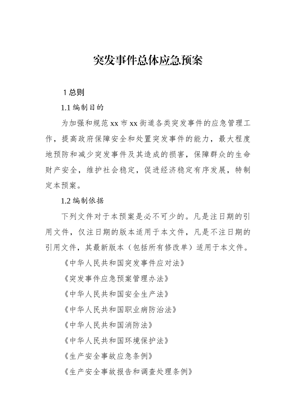 街道突发事件总体应急预案汇编.docx_第2页