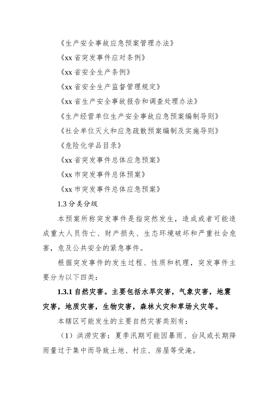 街道突发事件总体应急预案汇编.docx_第3页