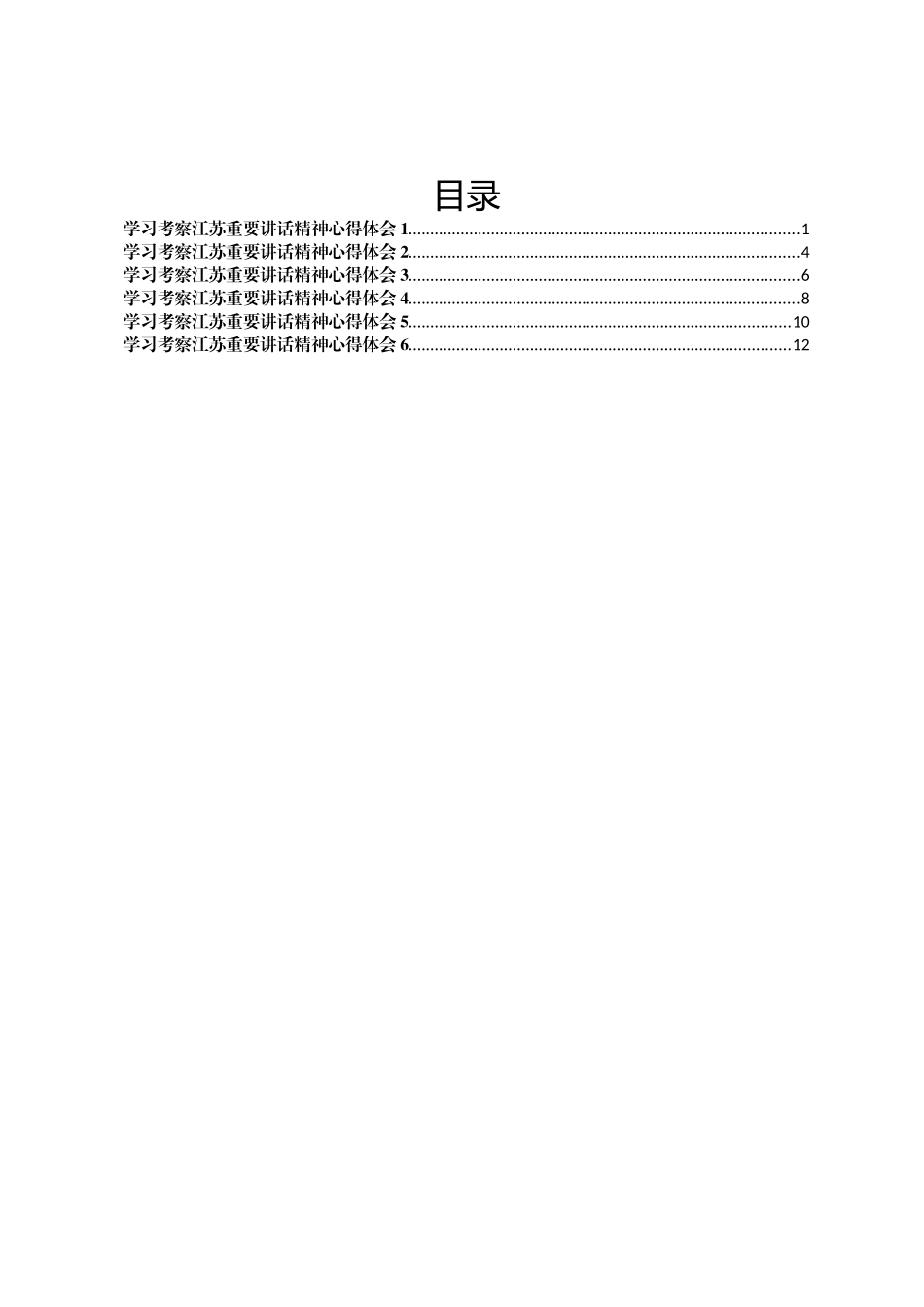 学习考察江苏重要讲话精神心得体会交流发言汇编.docx_第1页