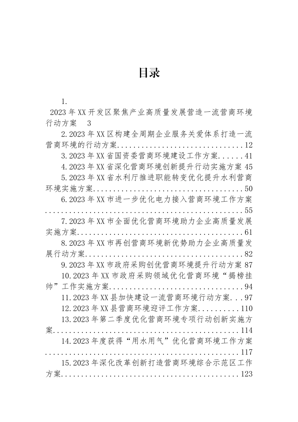 2023年优化营商环境行动实施方案汇编（26篇）.docx_第1页