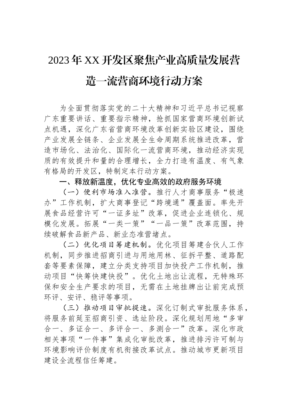 2023年优化营商环境行动实施方案汇编（26篇）.docx_第3页