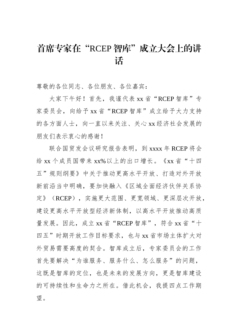 各类组织成立大会上的讲话材料汇编.docx_第2页