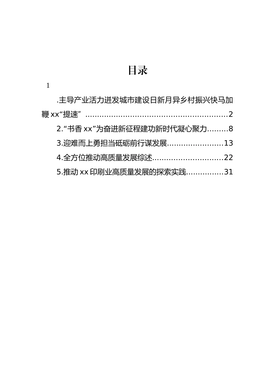 在宣传部部长座谈会上的发言材料汇编.docx_第1页