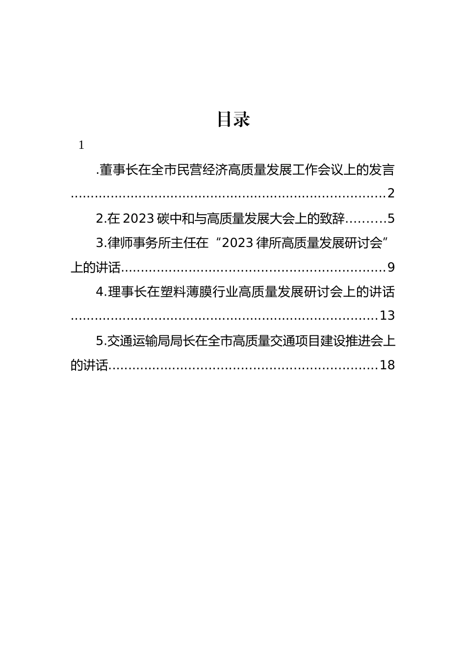 高质量发展工作会议发言、讲话汇编.docx_第1页