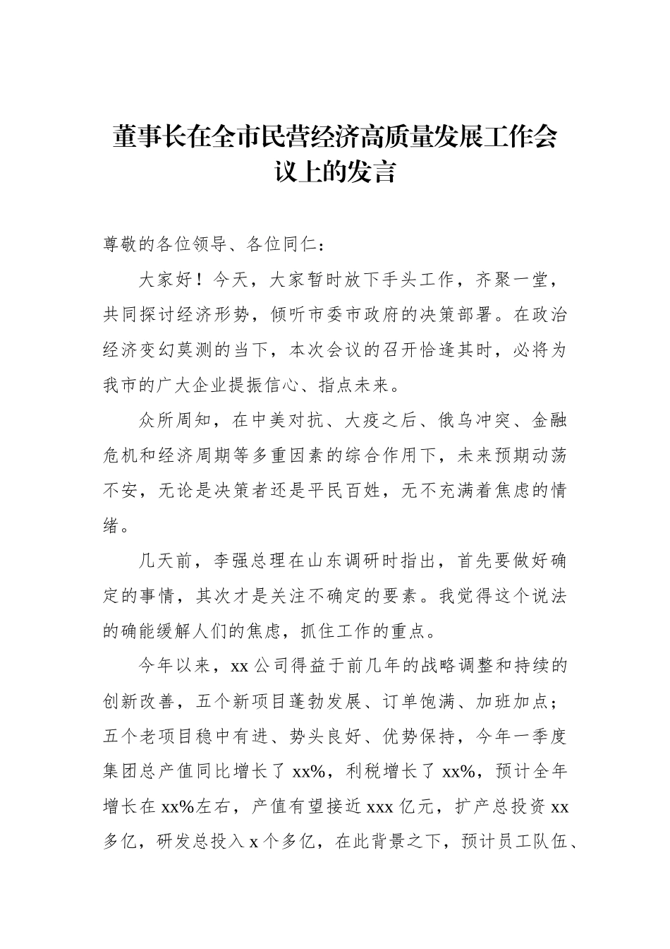 高质量发展工作会议发言、讲话汇编.docx_第2页