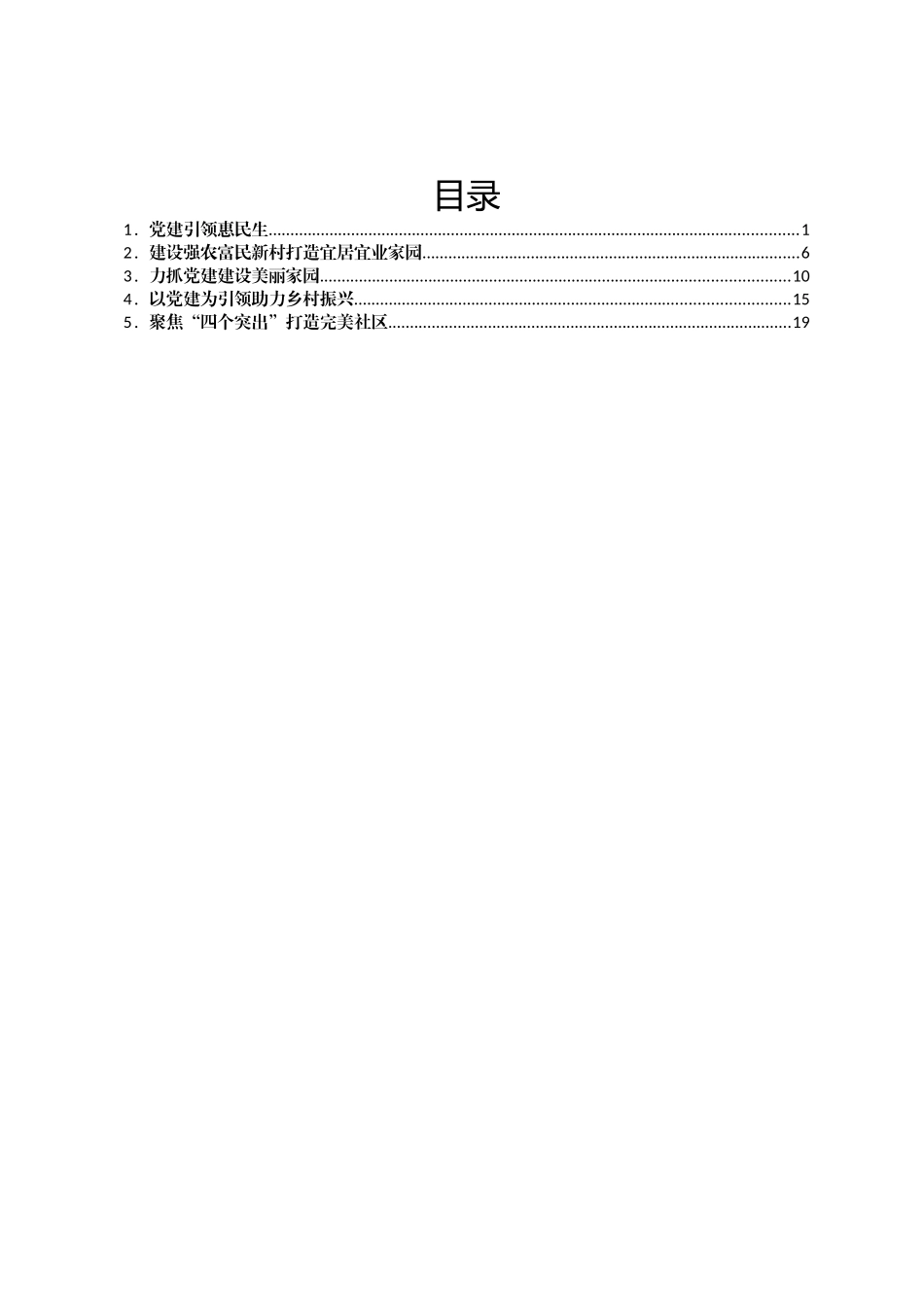 社区(村)书记大比武决赛演讲汇编.docx_第1页