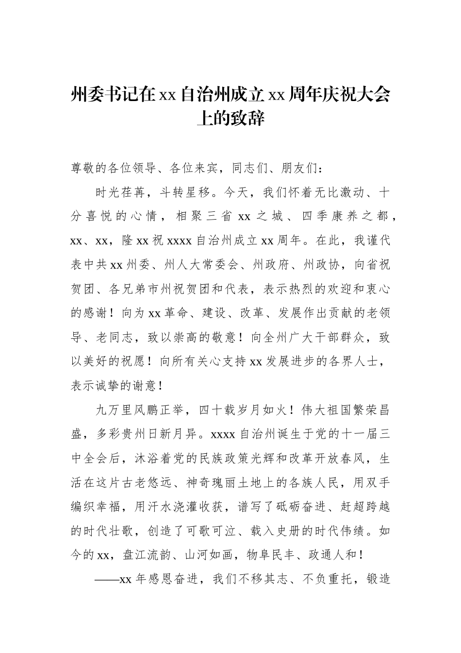 周年庆祝大会致辞、讲话汇编.docx_第2页