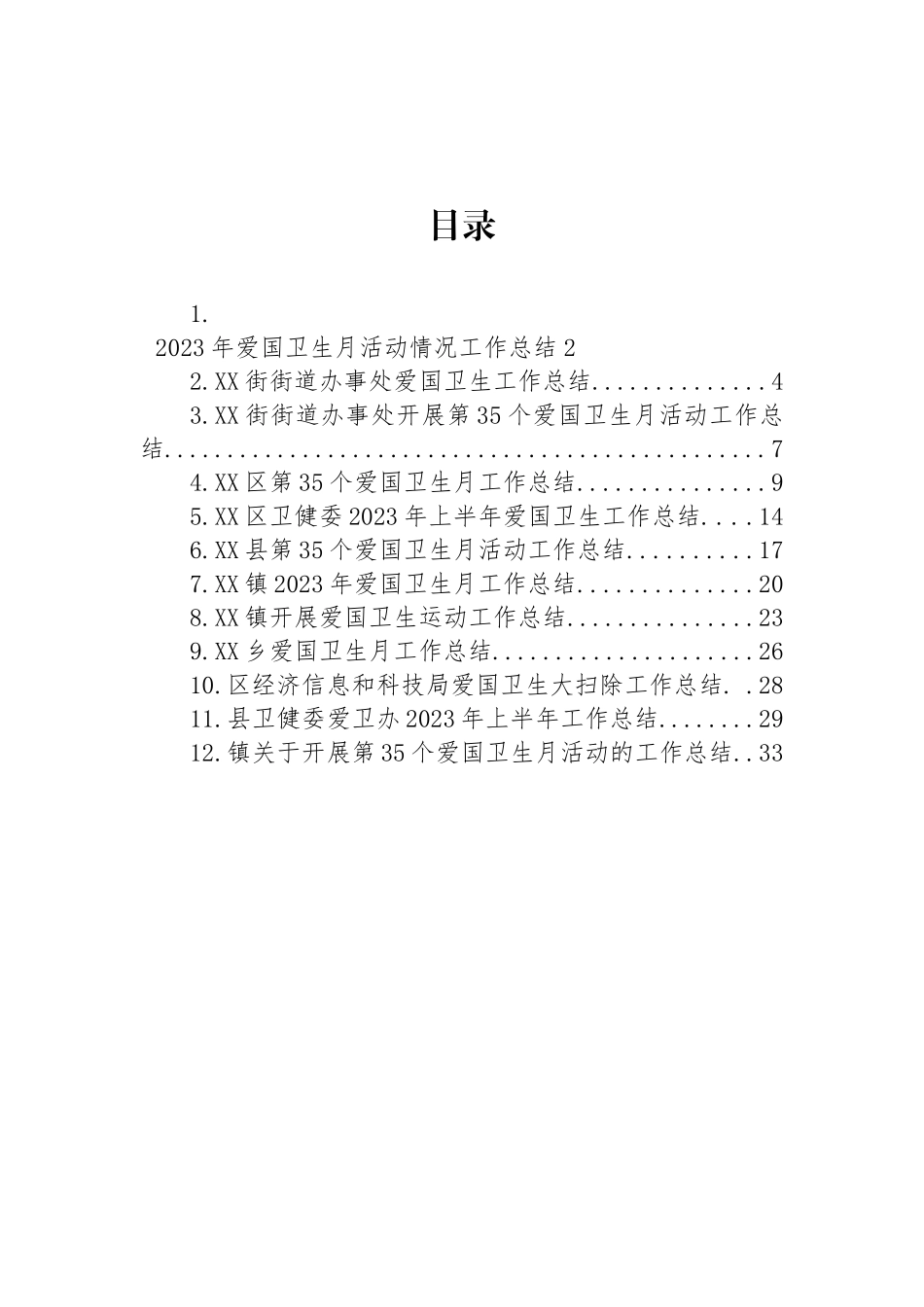 2023年爱国卫生工作总结汇编（12篇）.docx_第1页