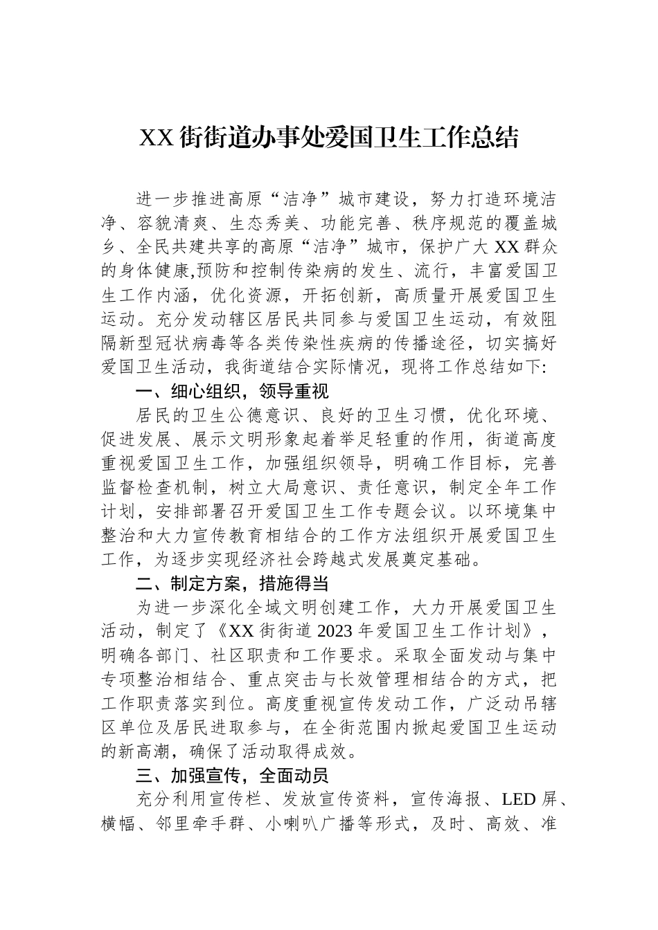 2023年爱国卫生工作总结汇编（12篇）.docx_第3页