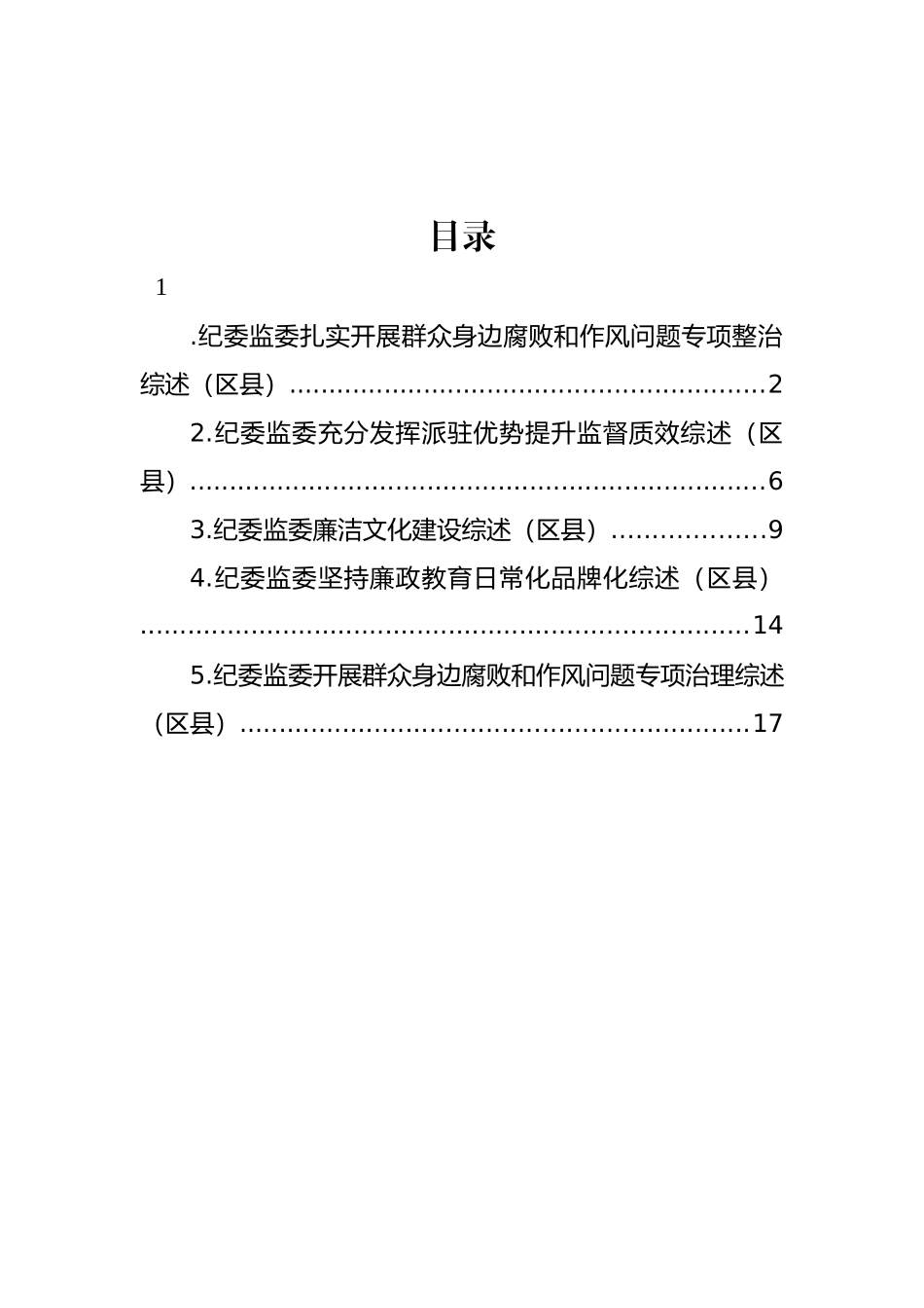 纪委监委扎实开展群众身边腐败和作风问题专项整治等综述材料汇编.docx_第1页