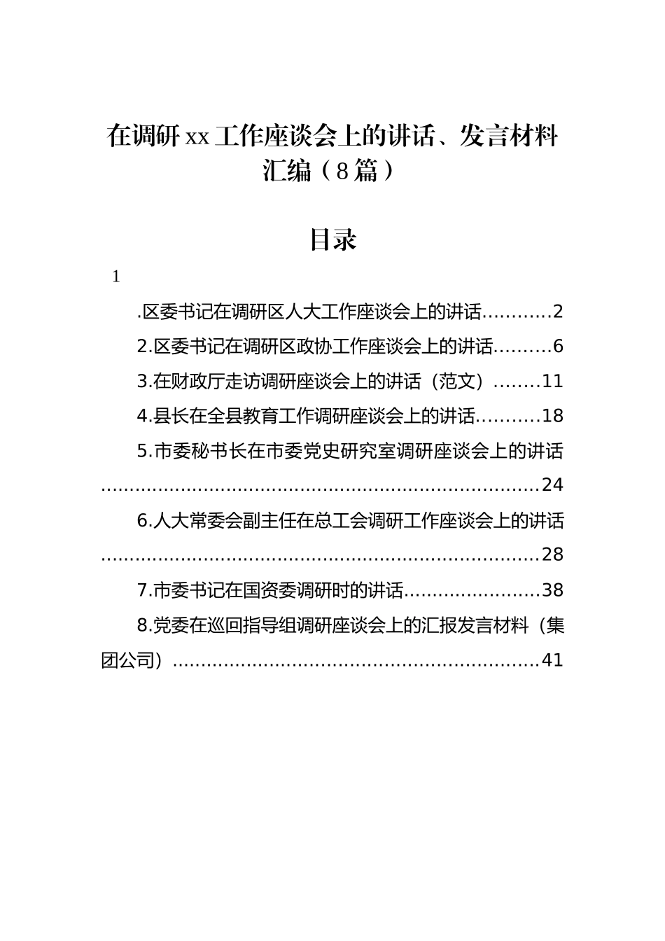 在调研工作座谈会上的讲话、发言材料汇编.docx_第1页