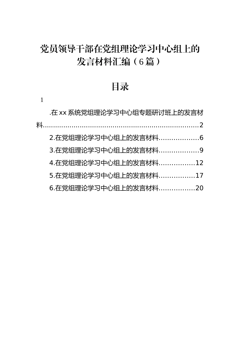 党员领导干部在党组理论学习中心组上的发言材料汇编.docx_第1页