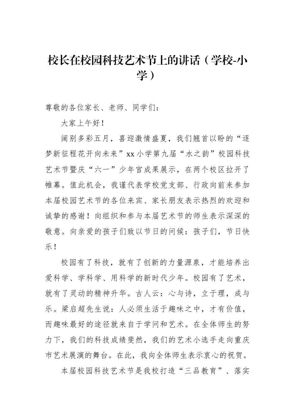 在文化艺术交流节启动仪式上的讲话汇编.docx_第2页