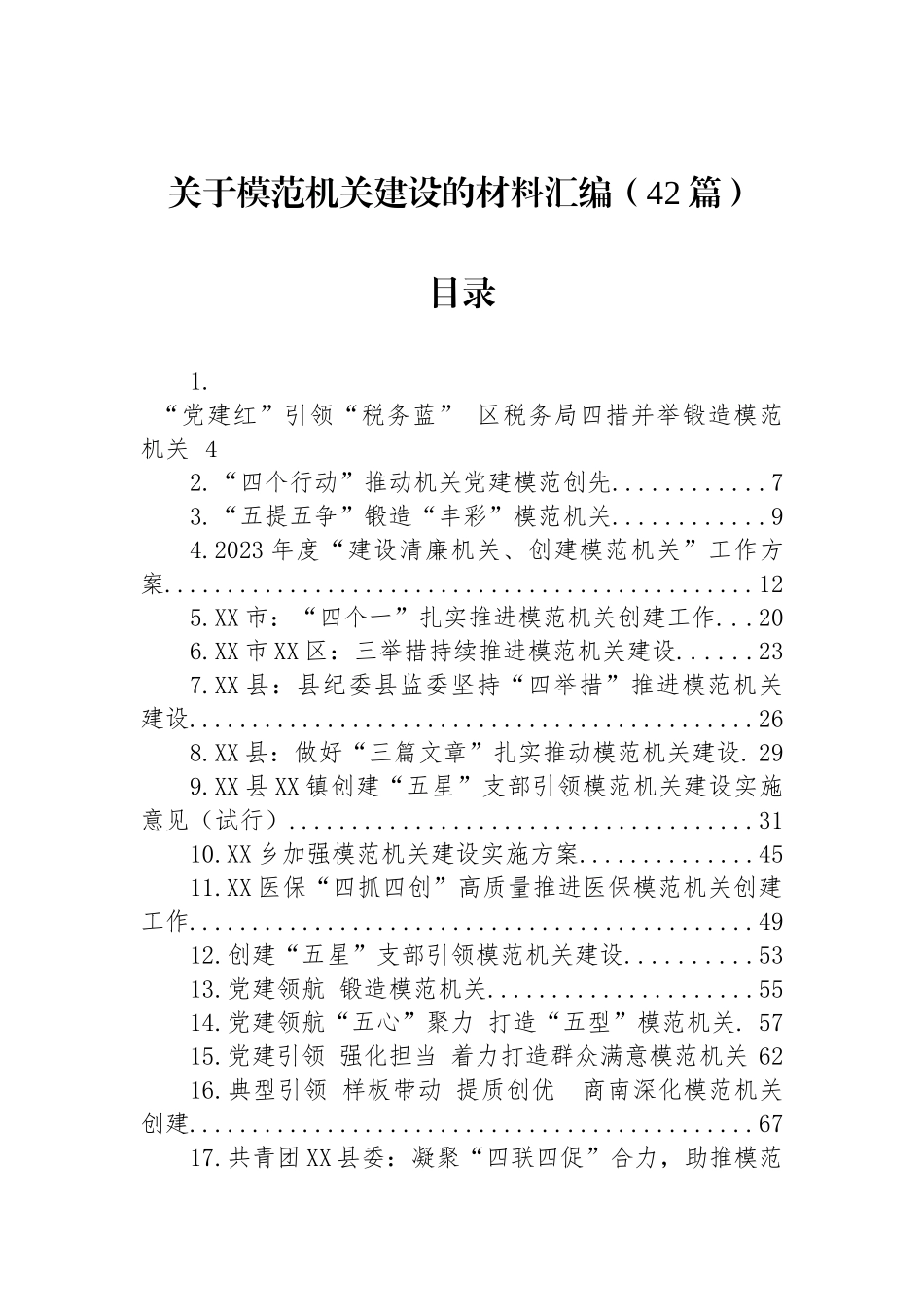 关于模范机关建设的材料汇编（42篇）.docx_第1页