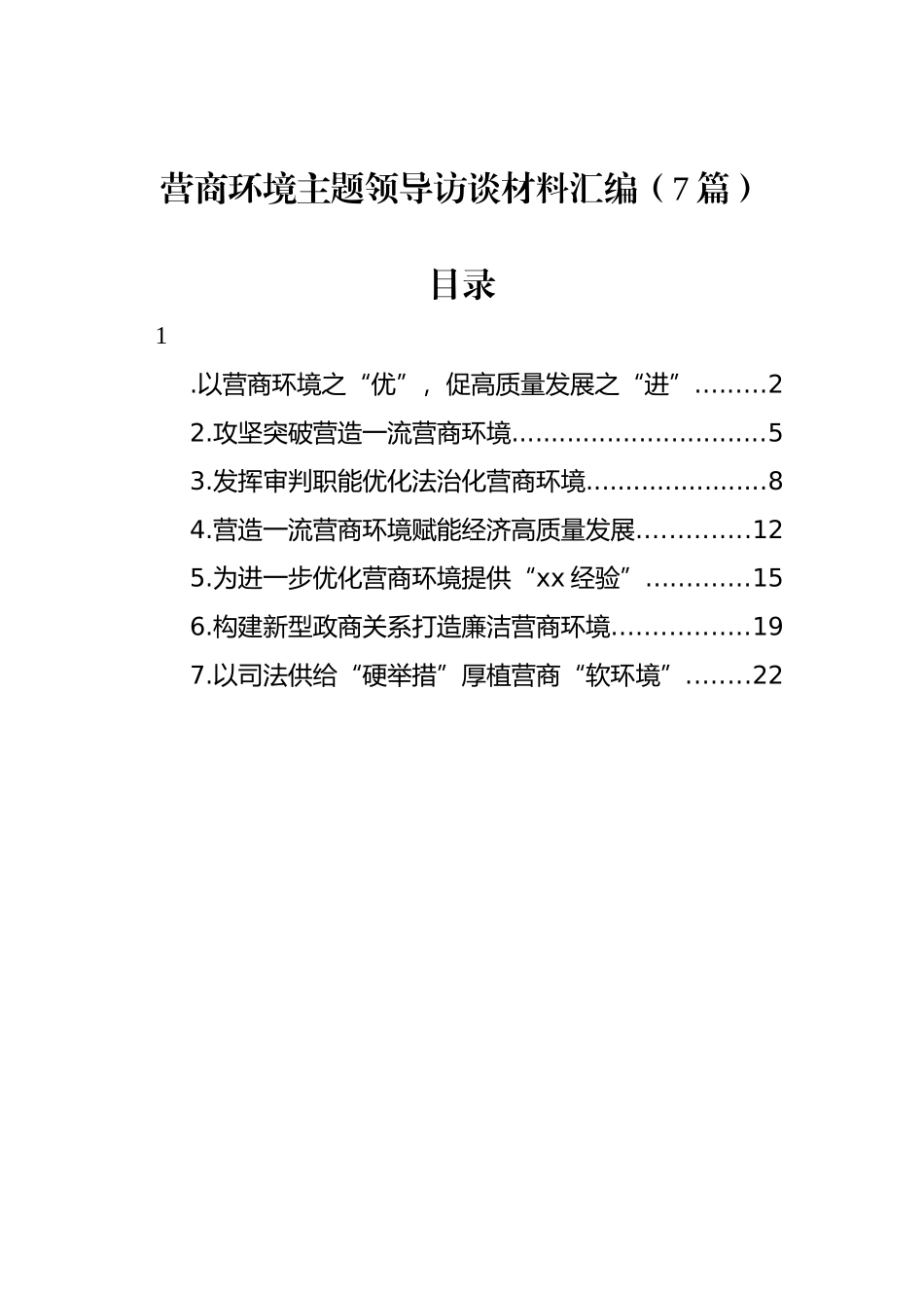 营商环境主题领导访谈材料汇编.docx_第1页