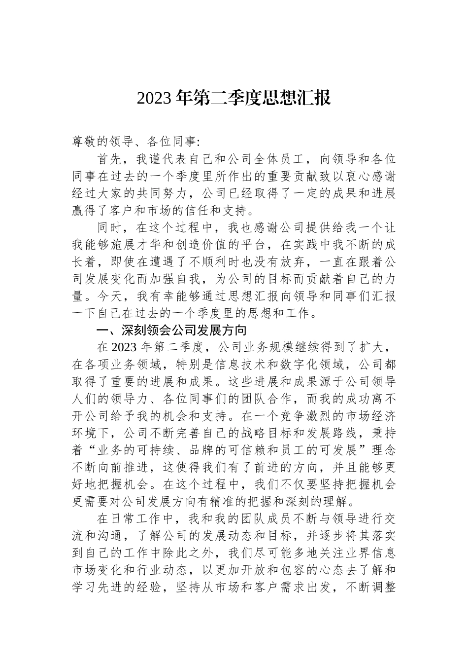 2023年第二季度思想汇报汇编（26篇）.docx_第3页