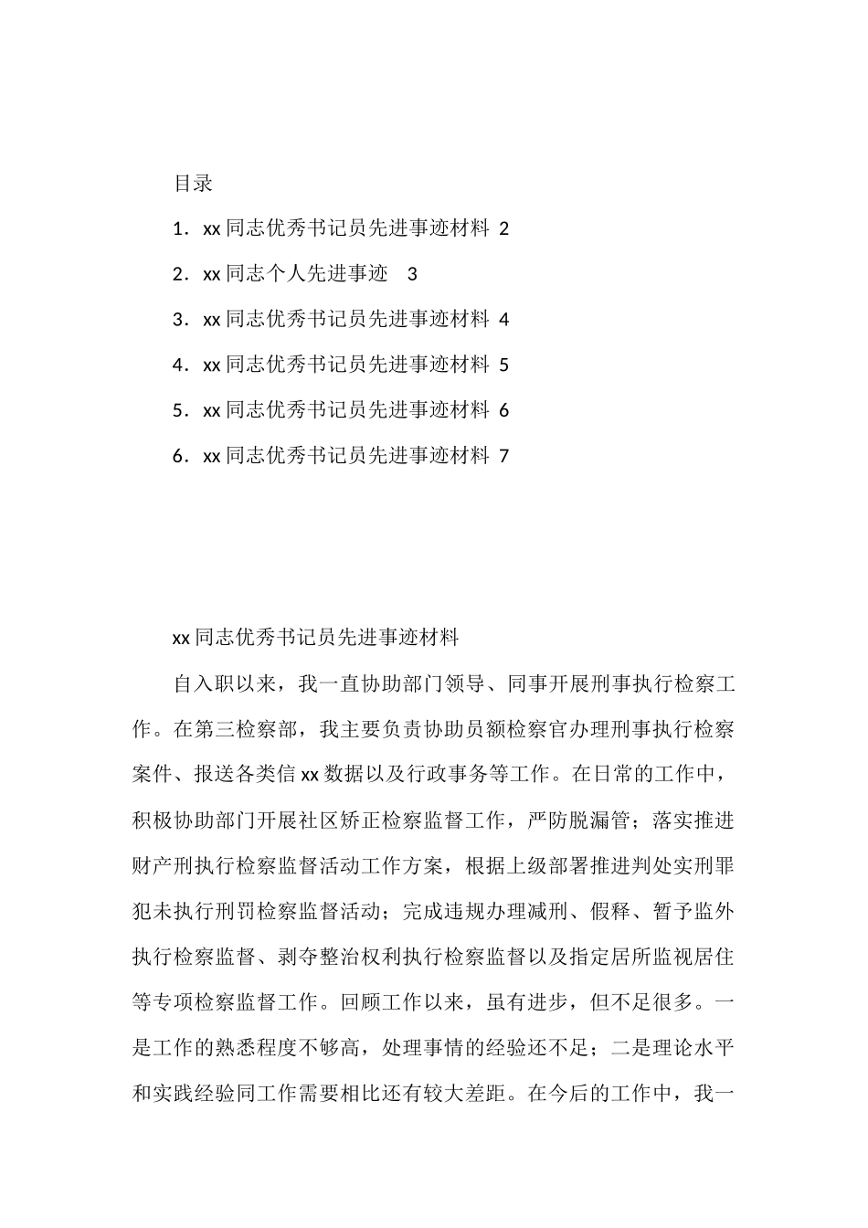 检察院优秀书记员先进事迹材料汇编.docx_第1页