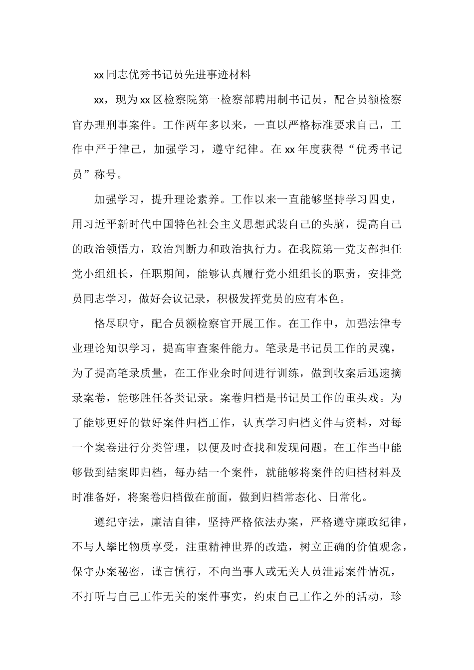 检察院优秀书记员先进事迹材料汇编.docx_第3页