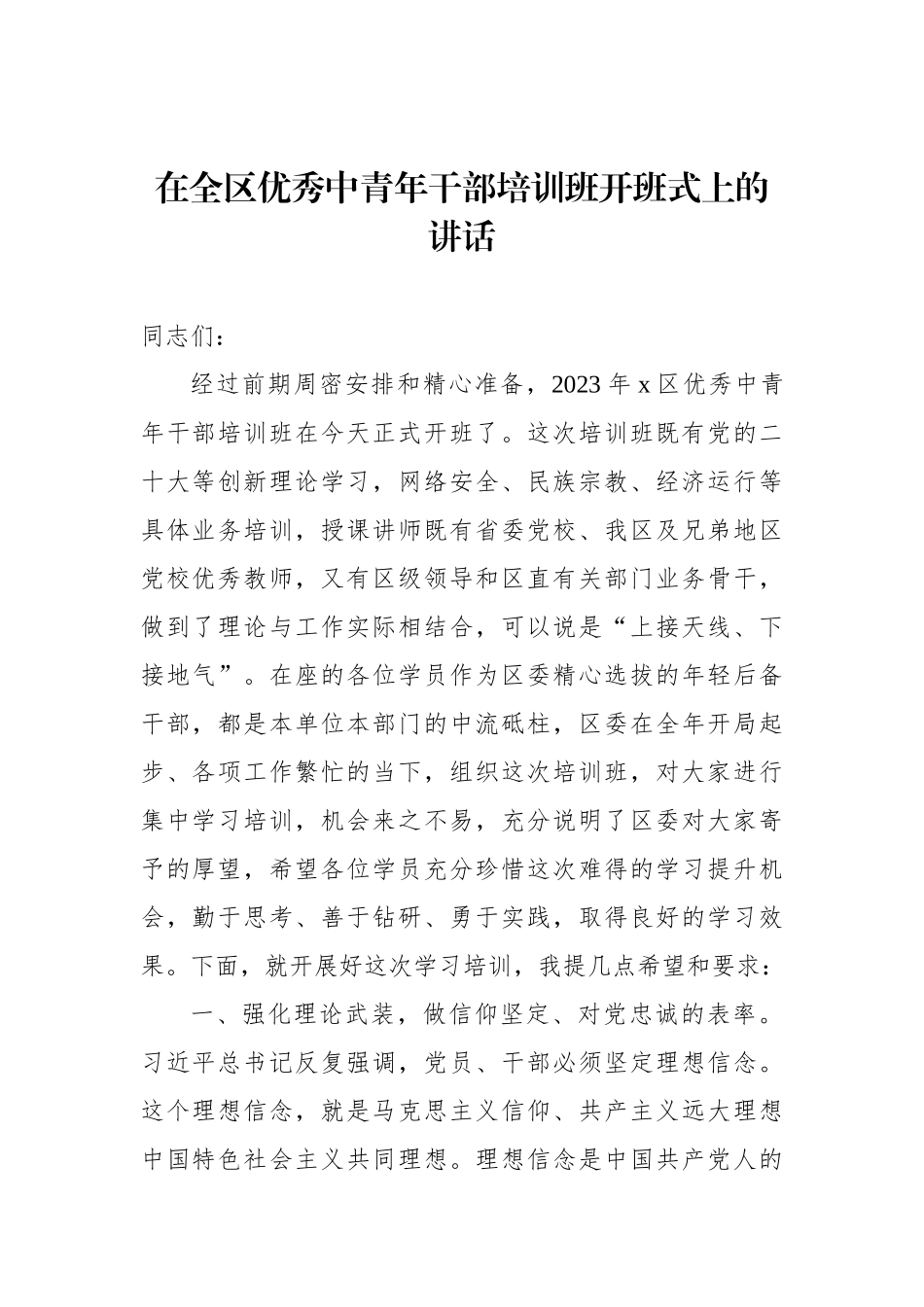 在青年干部培训班开班式上的讲话材料汇编.docx_第2页