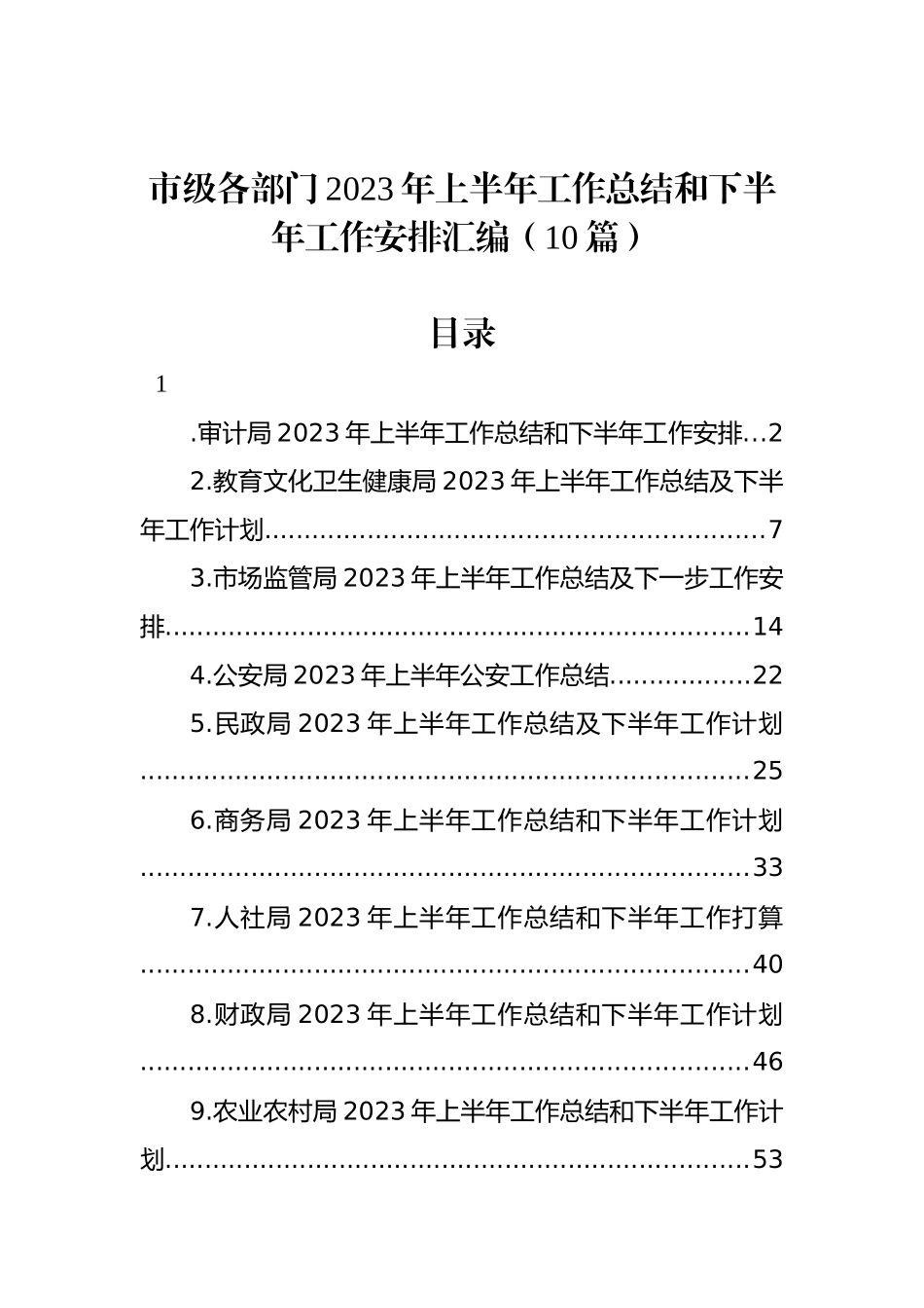 市级各部门2023年上半年工作总结和下半年工作安排汇编（10篇）.docx_第1页