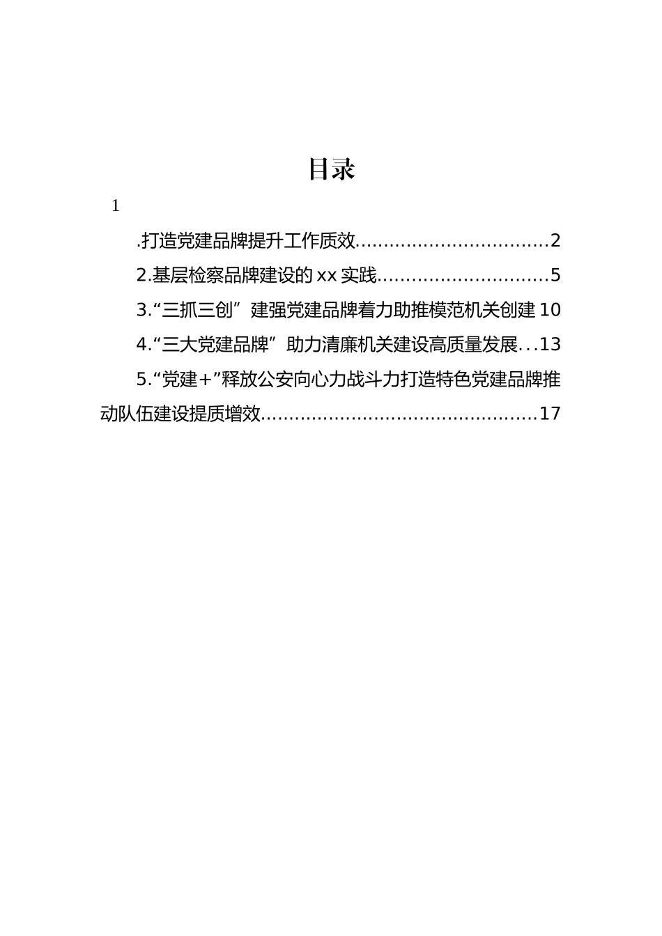 支部党建品牌建设典型案例交流材料汇编.docx_第1页