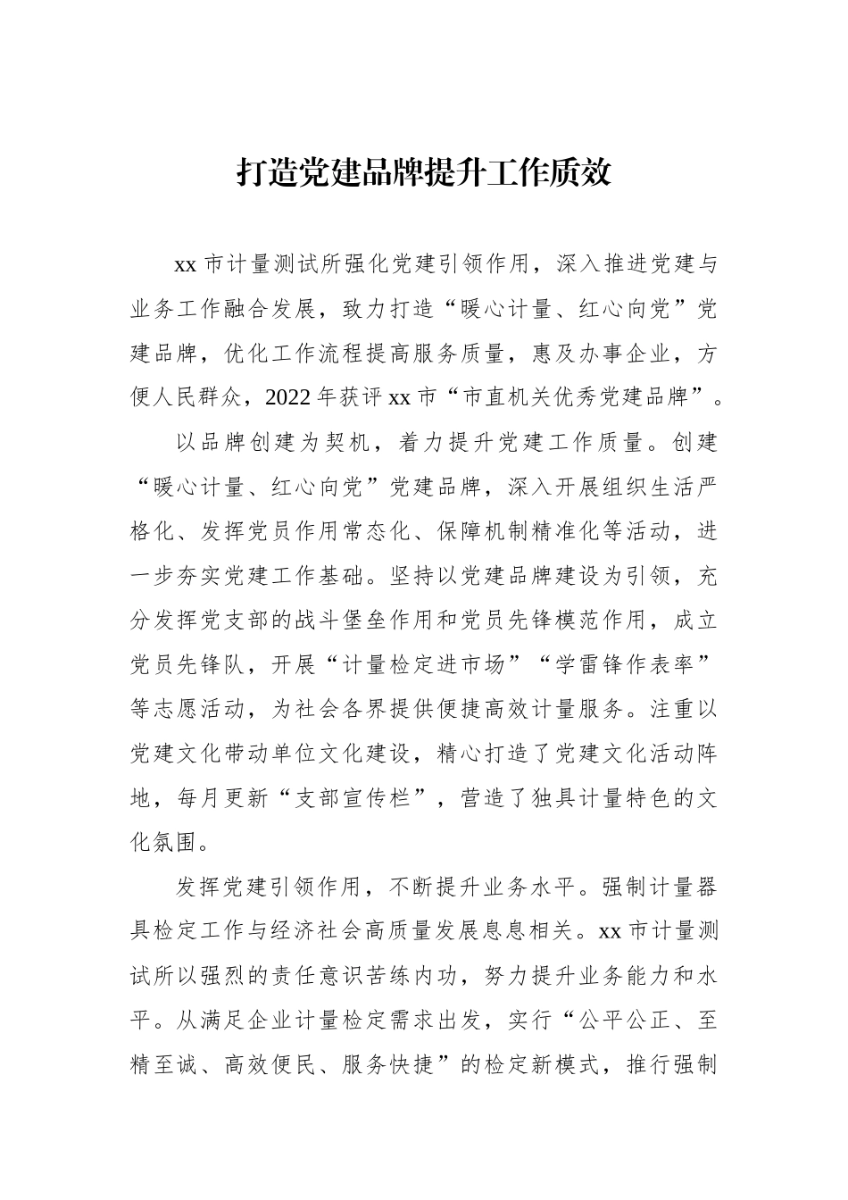 支部党建品牌建设典型案例交流材料汇编.docx_第2页