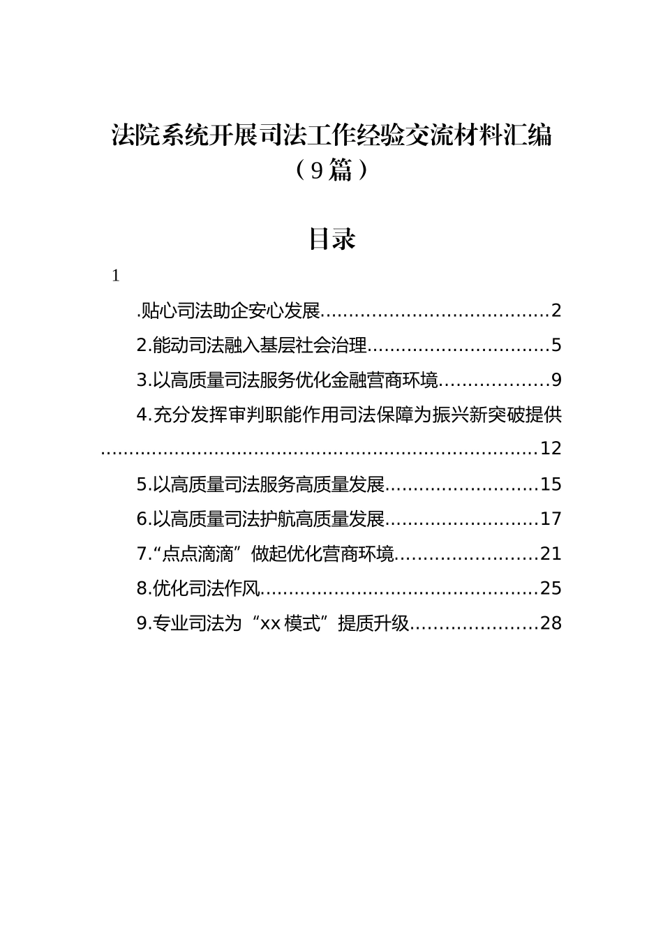 法院系统开展司法工作经验交流材料汇编（10篇）.docx_第1页