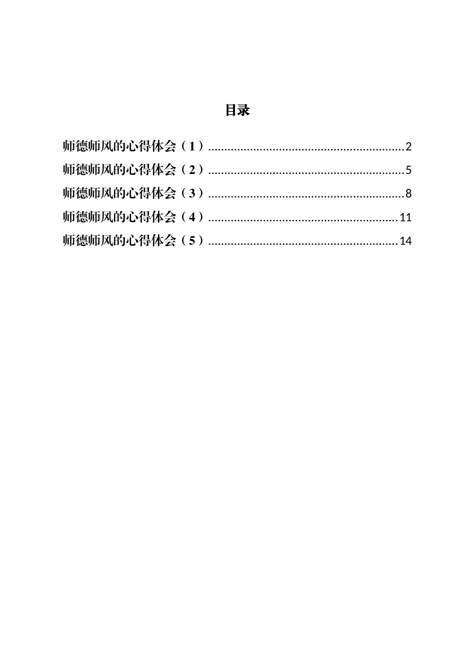 师德师风的心得体会汇编.docx_第1页