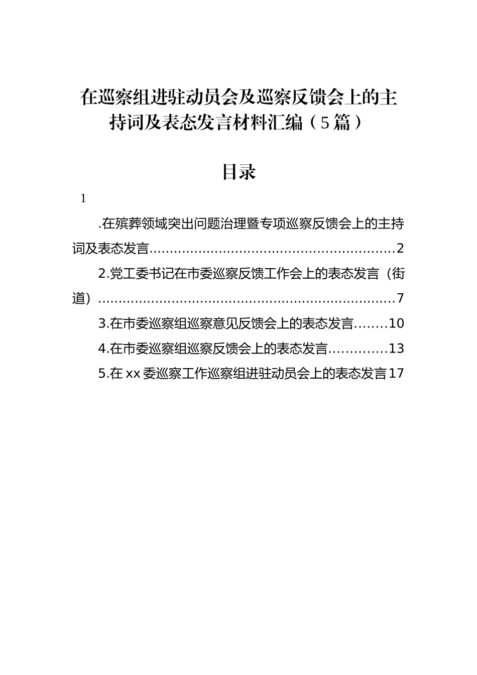 在巡察组进驻动员会及巡察反馈会上的主持词及表态发言材料汇编.docx_第1页