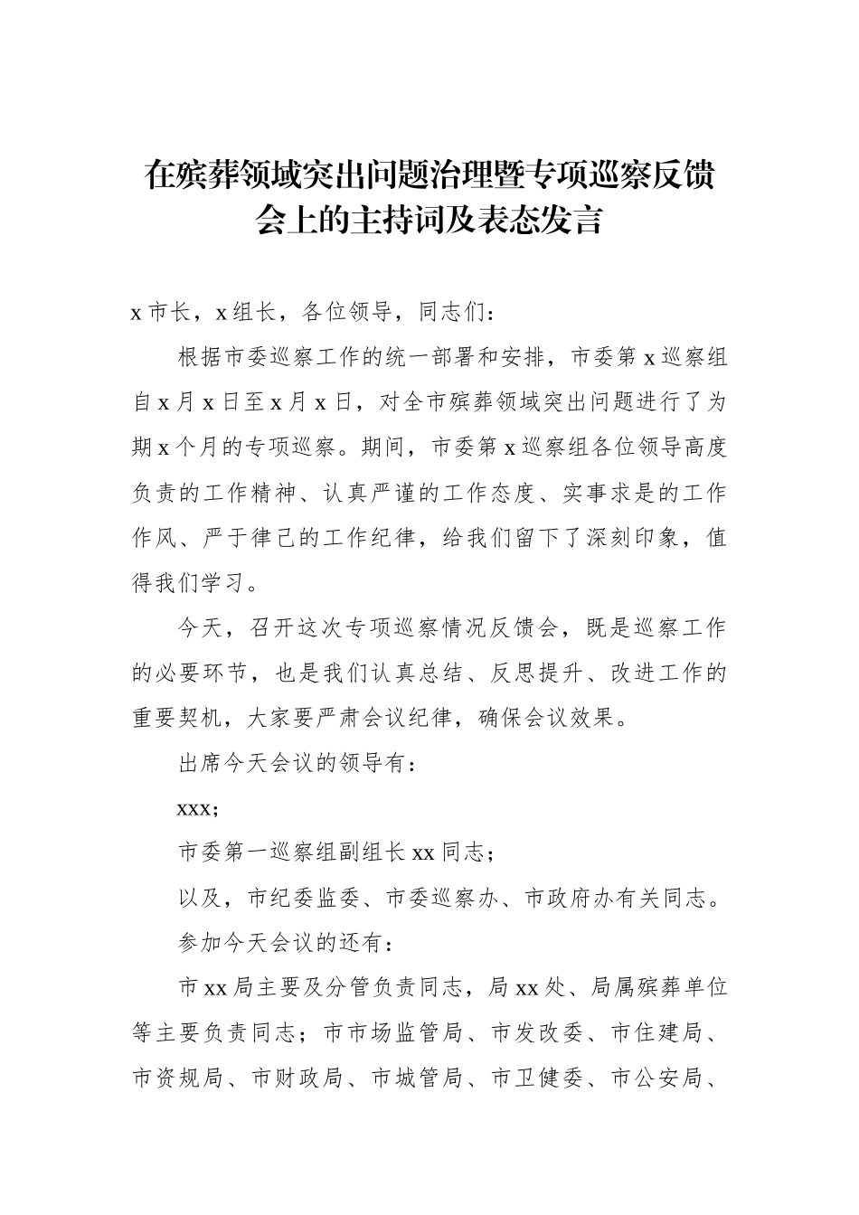 在巡察组进驻动员会及巡察反馈会上的主持词及表态发言材料汇编.docx_第2页