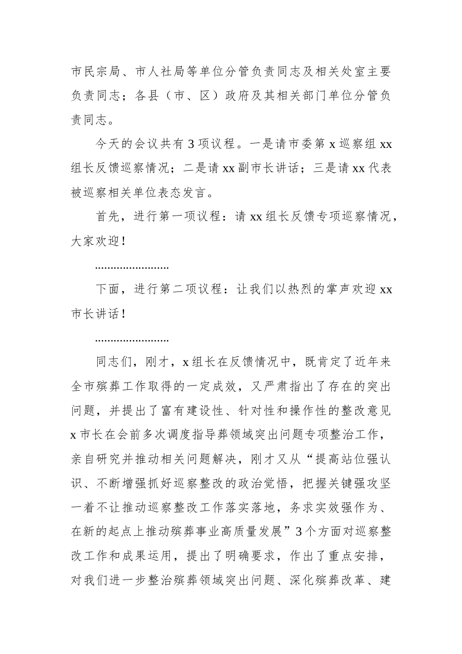 在巡察组进驻动员会及巡察反馈会上的主持词及表态发言材料汇编.docx_第3页