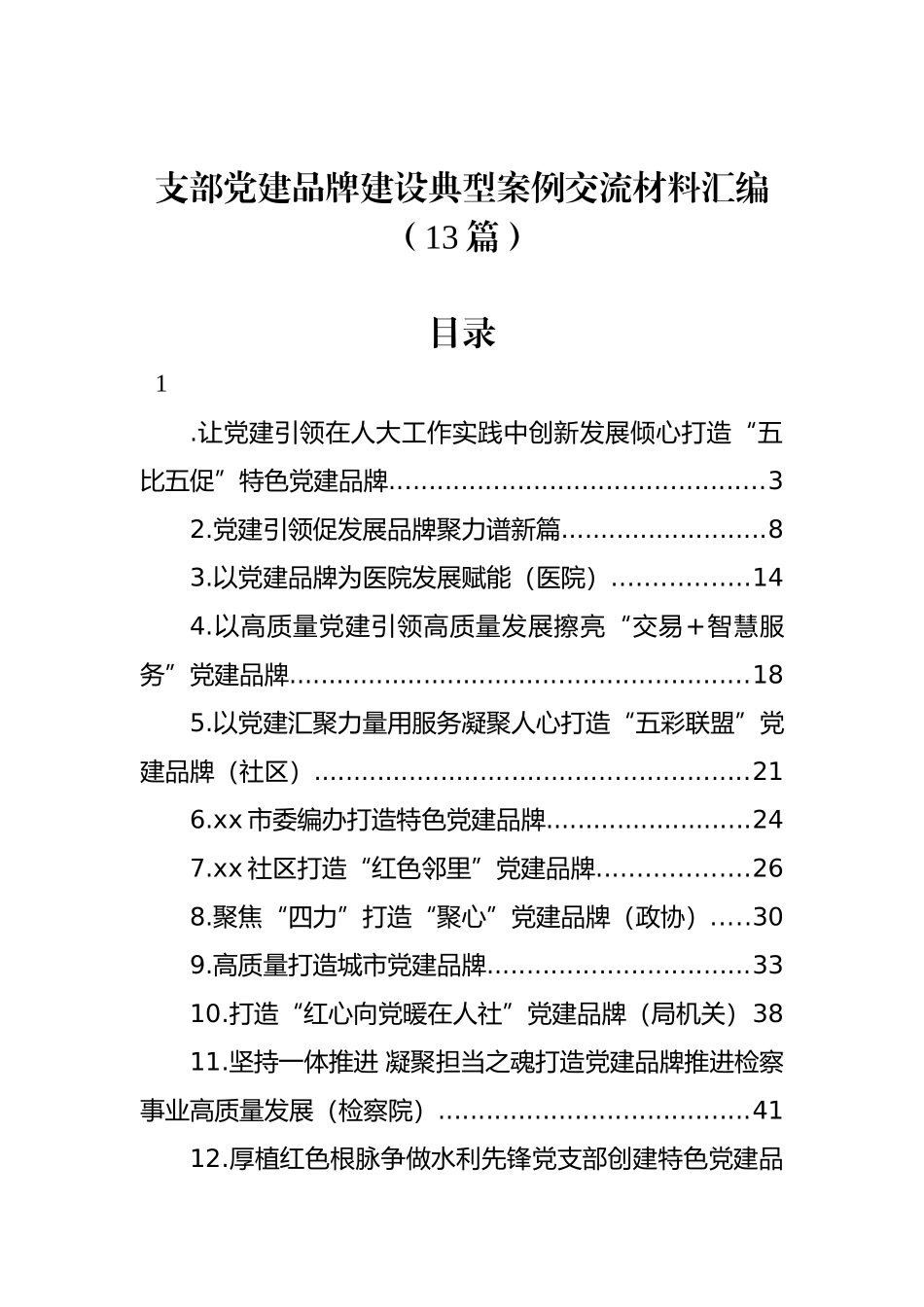 支部党建品牌建设典型案例交流材料汇编（13篇）.docx_第1页