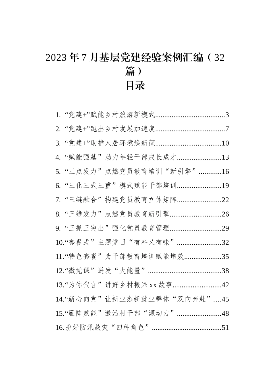 2023年7月基层党建经验案例汇编（32篇）.docx_第1页