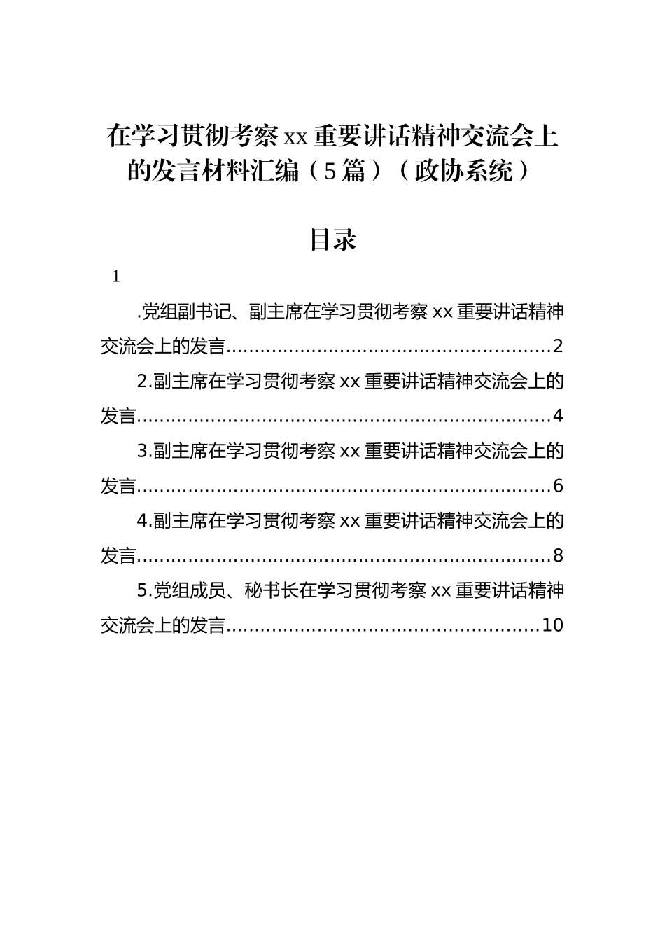 政协在学习贯彻考察xx重要讲话精神交流会上的发言材料汇编.docx_第1页