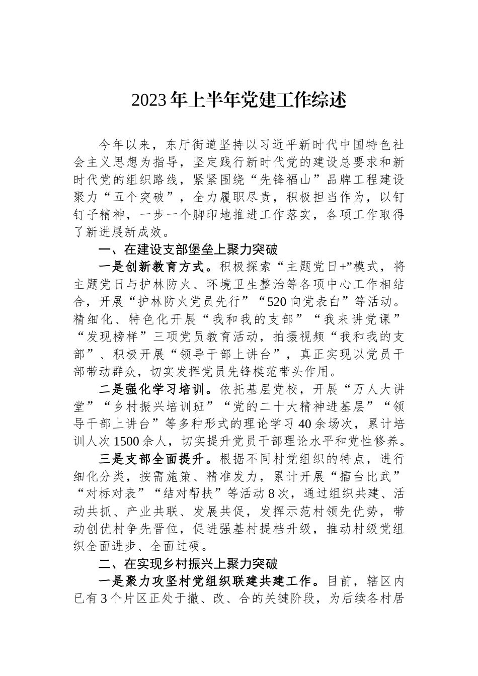 2023年上半年党建工作综述汇编（14篇）.docx_第2页