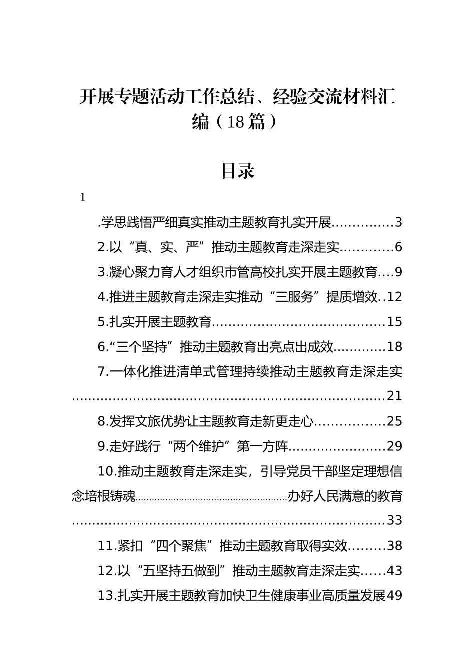 开展专题活动工作总结、经验交流材料汇编（18篇）.docx_第1页