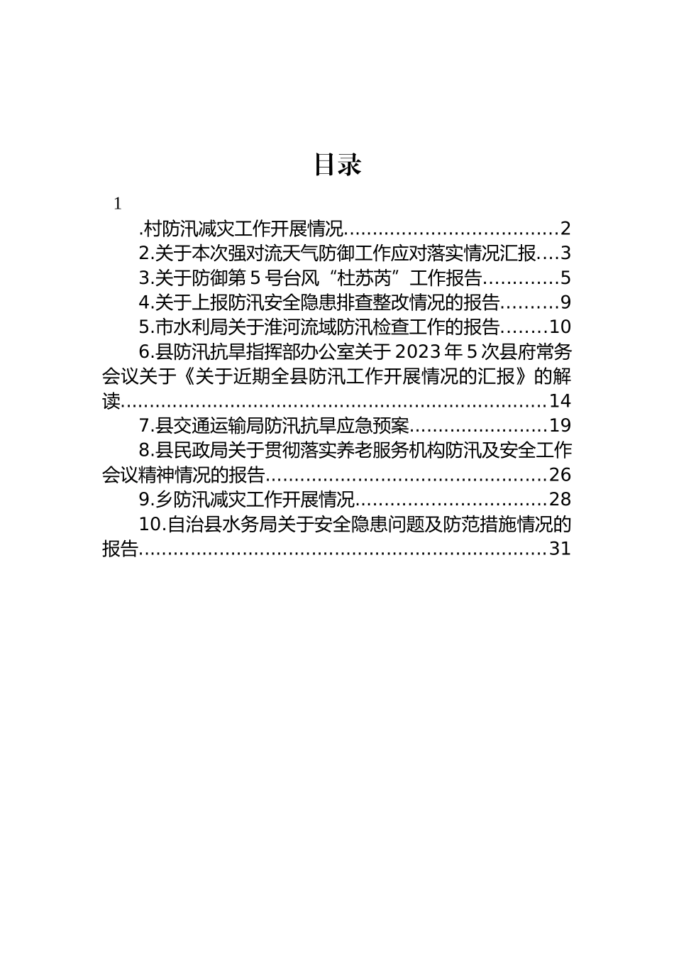 关于防汛的工作报告汇编（10篇）.docx_第1页