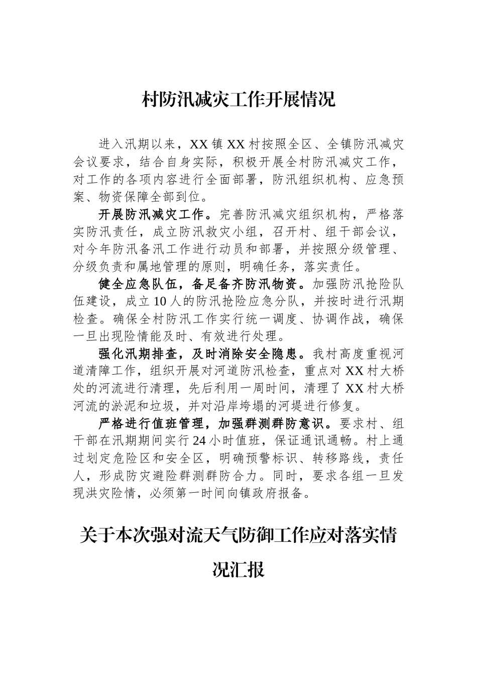 关于防汛的工作报告汇编（10篇）.docx_第2页