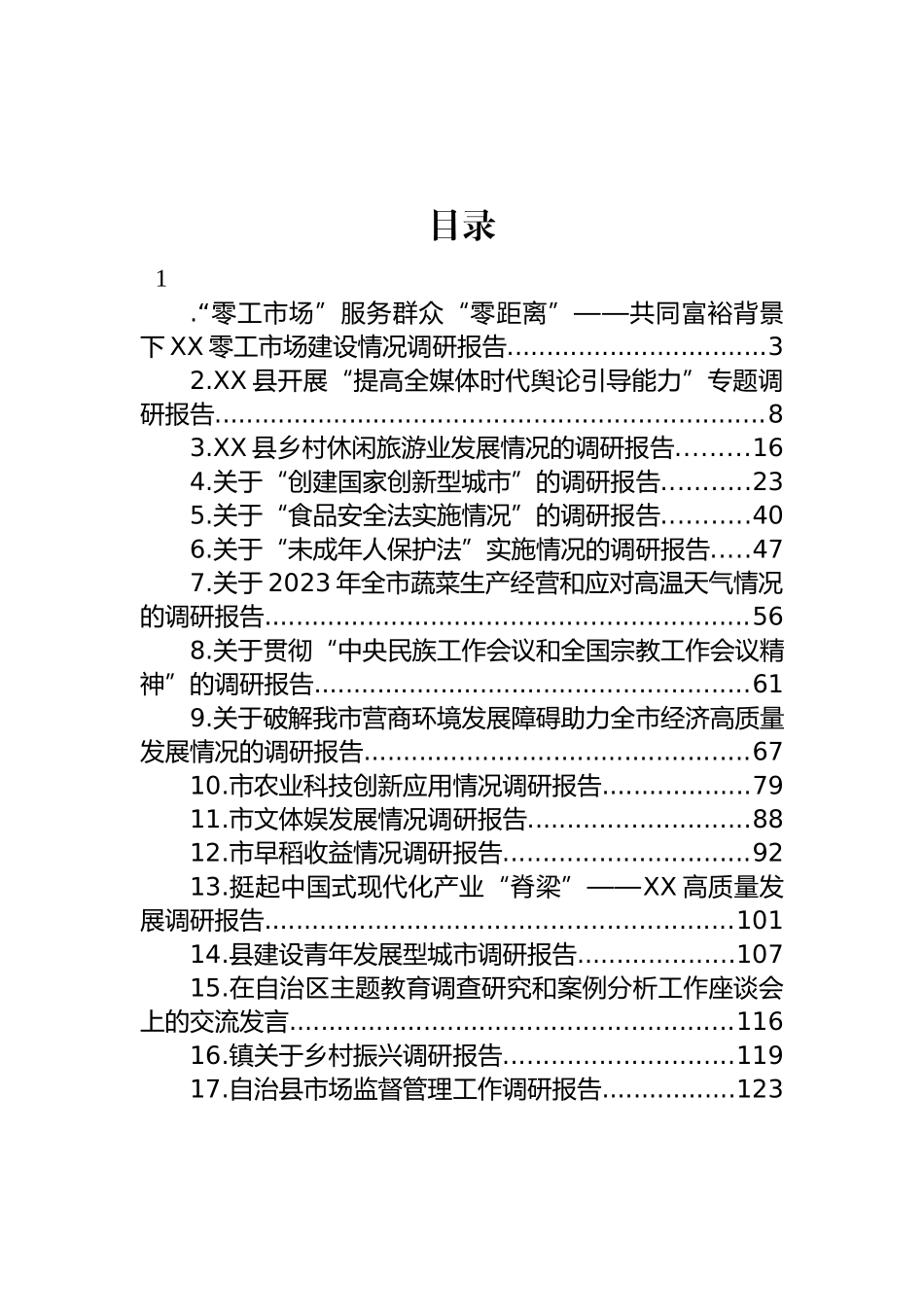 2023年各类调研报告汇编（17篇）.docx_第1页